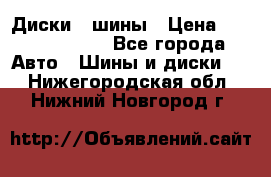 Диски , шины › Цена ­ 10000-12000 - Все города Авто » Шины и диски   . Нижегородская обл.,Нижний Новгород г.